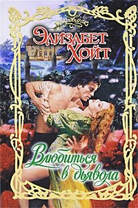 Влюбиться в дьявола - Хойт Элизабет (читать книги бесплатно полностью без регистрации сокращений TXT, FB2) 📗