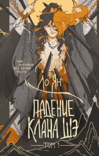 Падение клана Шэ. Том 1 - Ян Ло (серия книг TXT, FB2) 📗