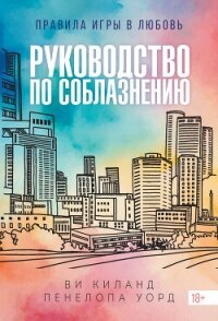 Руководство по соблазнению - Киланд Ви (читаемые книги читать txt, fb2) 📗