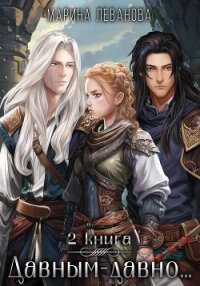 Давным-давно…2 Ходящая в тени - Леванова Марина (читать книги без регистрации полные TXT, FB2) 📗