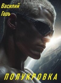 Полукровка (СИ) - Горъ Василий (книги читать бесплатно без регистрации полные txt, fb2) 📗