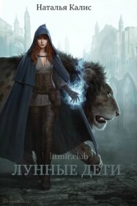Лунные дети (СИ) - Дехтерёва Наталья "Калис" (бесплатные книги онлайн без регистрации txt, fb2) 📗
