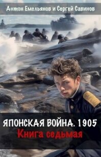 Японская война 1905. Книга седьмая (СИ) - Емельянов Антон Дмитриевич (читаемые книги читать онлайн бесплатно .txt, .fb2) 📗
