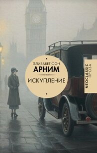 Искупление - фон Арним Элизабет (книга бесплатный формат TXT, FB2) 📗