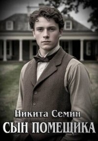 Сын помещика (СИ) - Семин Никита (книги читать бесплатно без регистрации полные .TXT, .FB2) 📗
