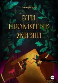 Эти проклятые жизни - Миф Эльмира (бесплатные онлайн книги читаем полные txt, fb2) 📗