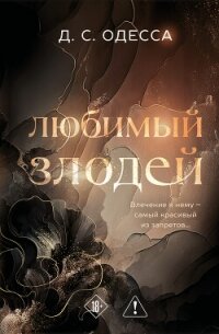 Любимый злодей - Одесса Д. С. (читать книги бесплатно txt, fb2) 📗