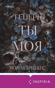 Теперь ты моя - Бриджес Морган (книга жизни txt, fb2) 📗