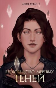 Верховенство мёртвых теней - Атлас Ария (книги без сокращений txt, fb2) 📗