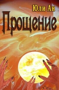 Прощение (СИ) - Ан Юли (читаем полную версию книг бесплатно .TXT, .FB2) 📗