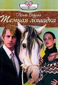 Темная лошадка - Лолли Бедуэлл (книга читать онлайн бесплатно без регистрации .TXT, .FB2) 📗