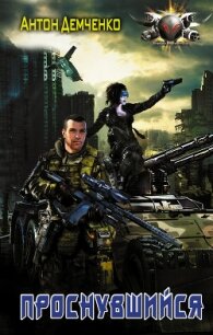 Проснувшийся (СИ) - Демченко Антон (чтение книг TXT, FB2) 📗