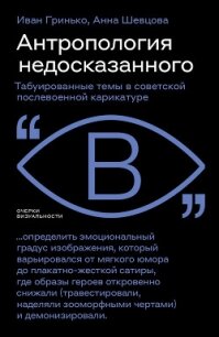 Антропология недосказанного. Табуированные темы в советской послевоенной карикатуре - Шевцова Анна (книги без сокращений txt, fb2) 📗