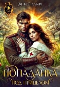 Попаданка под прицелом (СИ) - Сталберг Женя (читать книги онлайн бесплатно полностью без txt, fb2) 📗