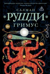 Гримус - Рушди Ахмед Салман (читать книги полностью без сокращений бесплатно .txt, .fb2) 📗