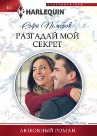 Разгадай мой секрет - Пемброк Софи (серии книг читать бесплатно .TXT, .FB2) 📗