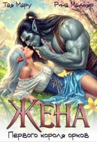 Жена первого короля орков (СИ) - Мадьяр Рина (книги бесплатно .txt, .fb2) 📗