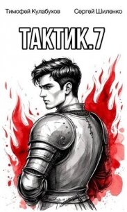 Тактик 7 (СИ) - Кулабухов Тимофей "Varvar" (серии книг читать онлайн бесплатно полностью txt, fb2) 📗