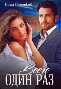 Всего один раз - Сотникова Елена (читать книги онлайн бесплатно полностью без сокращений .TXT, .FB2) 📗