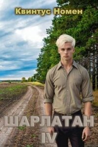 Шарлатан IV (СИ) - Номен Квинтус (читать книги онлайн без регистрации .TXT, .FB2) 📗
