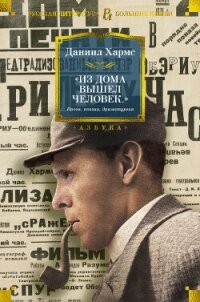 Из дома вышел человек… - Хармс Даниил Иванович (читать книги онлайн полностью без сокращений .txt, .fb2) 📗