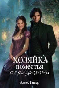 Хозяйка поместья с призраками (СИ) - Ривер Алекс (лучшие книги читать онлайн TXT, FB2) 📗
