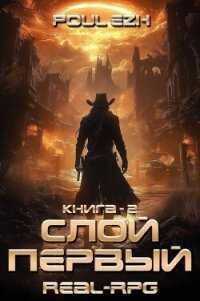 Слой Первый. Книга 2 (СИ) - "Poul ezh" (онлайн книга без txt, fb2) 📗