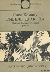 Гибель Дракона - Комацу Саке (книги онлайн полные .txt) 📗