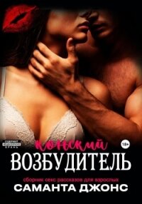 Сборник секс рассказов для взрослых. Конский возбудитель - Джонс Саманта (читаемые книги читать онлайн бесплатно .txt, .fb2) 📗