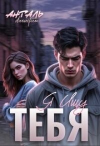 Я Ищу Тебя (СИ) - Анталь Лилигрим (читать книги онлайн без регистрации .TXT, .FB2) 📗