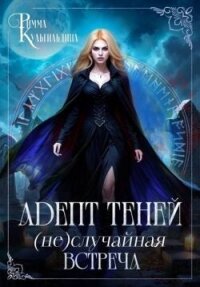 Адепт теней. (Не)случайная встреча (СИ) - Кульгильдина Римма (книги бесплатно без регистрации полные txt, fb2) 📗