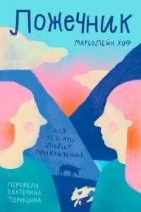 Ложечник - Хоф Марьолейн (полные книги TXT, FB2) 📗