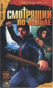 Смотрящий по неволе - Логачев Александр (книги онлайн полностью TXT, FB2) 📗