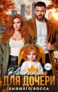 Няня Пышка для дочери (бывшего) босса (СИ) - Цветова Мира (читать книги онлайн полностью TXT, FB2) 📗