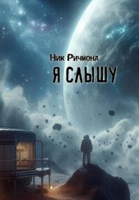 Я слышу - Ричмонд Ник (прочитать книгу .txt, .fb2) 📗