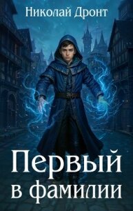 Первый в фамилии (СИ) - Дронт Николай (бесплатные серии книг TXT, FB2) 📗