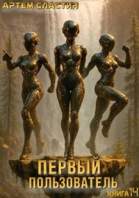 Первый пользователь. Книга 14 (СИ) - Сластин Артем (библиотека книг бесплатно без регистрации .txt, .fb2) 📗