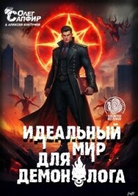 Идеальный мир для Демонолога 12 (СИ) - Ковтунов Алексей (хороший книги онлайн бесплатно .TXT, .FB2) 📗