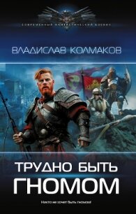 Трудно быть гномом - Колмаков Владислав Викторович "Соло1900" (читать книги онлайн полностью без регистрации TXT, FB2) 📗