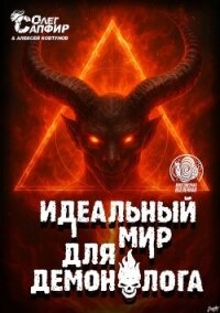 Идеальный мир для Демонолога 13 (СИ) - Ковтунов Алексей (читаем полную версию книг бесплатно txt, fb2) 📗