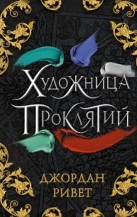 Художница проклятий - Ривет Джордан (читаемые книги читать онлайн бесплатно полные .TXT, .FB2) 📗