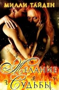 Желание Судьбы (ЛП) - Тайден Милли (книги онлайн полные версии TXT, FB2) 📗