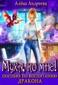 Муха, ко мне! Пособие по воспитанию дракона (СИ) - Андреева Алёна (книги онлайн читать бесплатно .TXT, .FB2) 📗