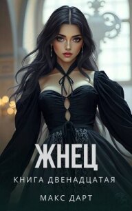 Жнец. Книга двенадцатая (СИ) - Дарт Макс (мир книг TXT, FB2) 📗
