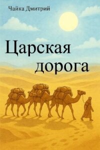 Царская дорога (СИ) - Чайка Дмитрий (книги без сокращений txt, fb2) 📗