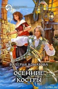 Осенние костры - Комарова Валерия А. (книги онлайн бесплатно TXT) 📗