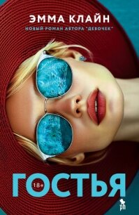 Гостья - Клайн Эмма (читать книги без регистрации TXT, FB2) 📗
