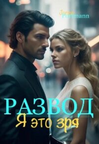 Развод. Я это зря (СИ) - "Janne Portmann" (читать книги txt, fb2) 📗