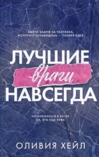 Лучшие враги навсегда (ЛП) - Хейл Оливия (читать книги бесплатно полностью без регистрации сокращений txt, fb2) 📗