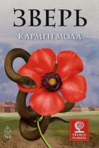 Зверь - Мола Кармен (лучшие бесплатные книги .txt, .fb2) 📗